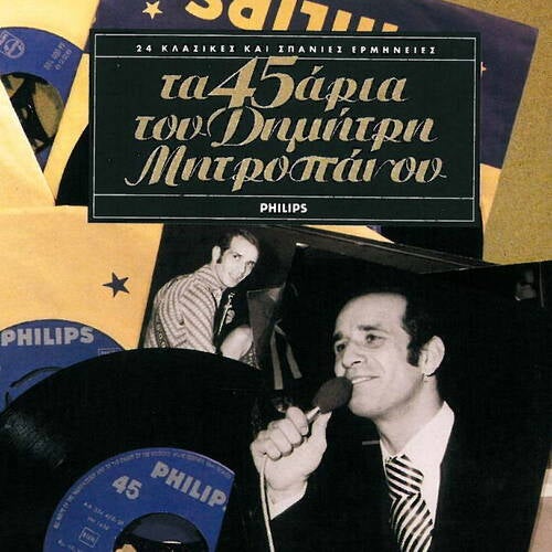 Ta 45aria Tou Dimitri Mitropanou