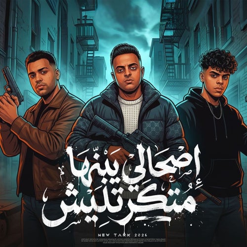 اصحالي يبنها متكرتليش