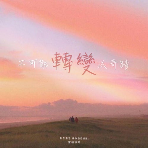 Bu Ke Neng Zhuan Bian Cheng Qi Ji
