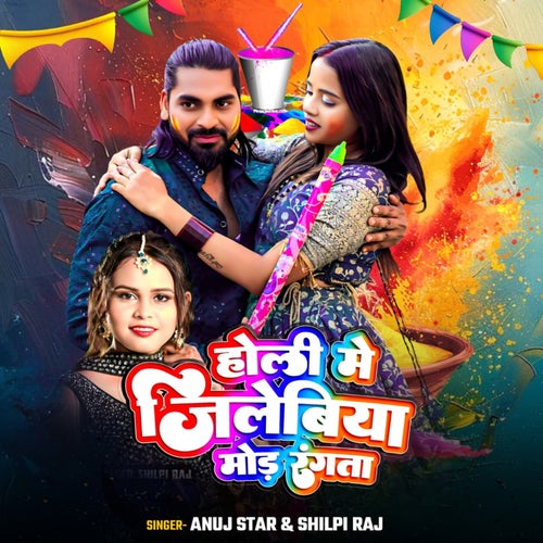 Holi Me Jilebiya Mor Rangta