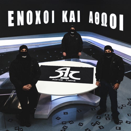 Enoxoi Kai Athooi