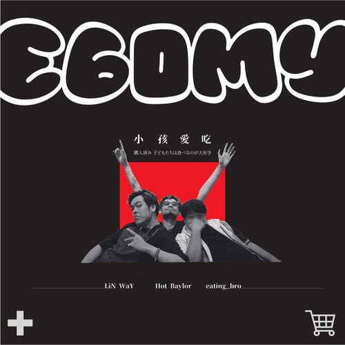 Ego My小孩愛吃