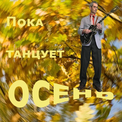 Пока танцует осень