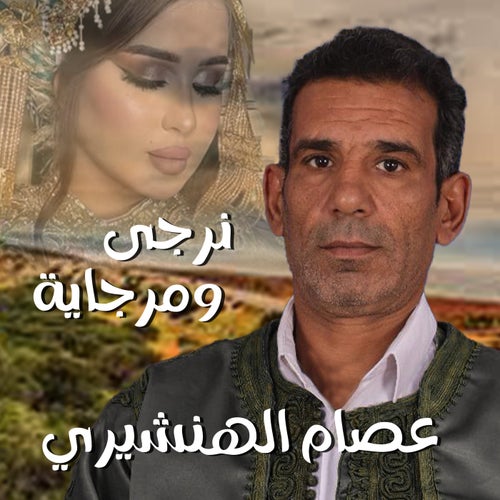 نرجي  ومرجاية