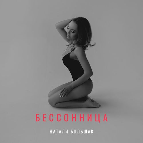 Бессонница