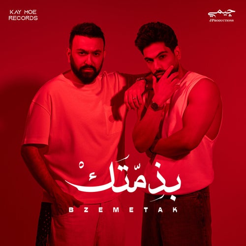 بذمتك