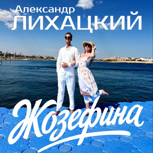 Жозефина