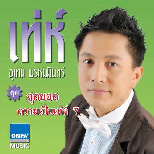 สุดยอดความเป็นเท่ห์ 7