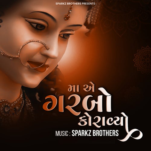માએ ગરબો કોરાવ્યો