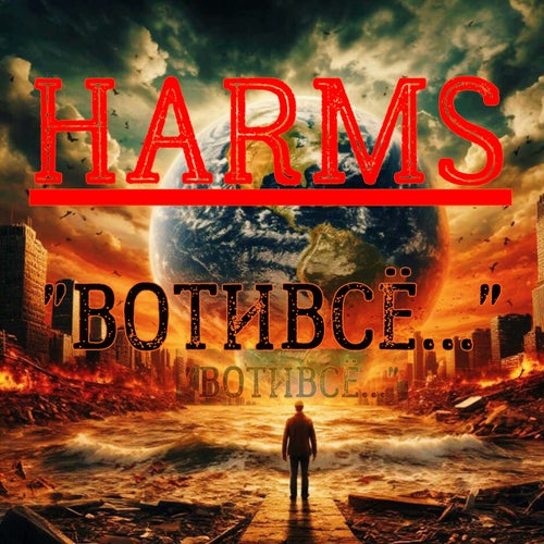 "ВОТИВСЁ..."