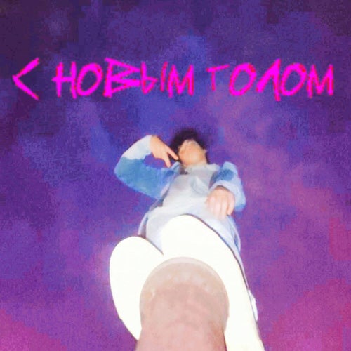 С Новым Голом