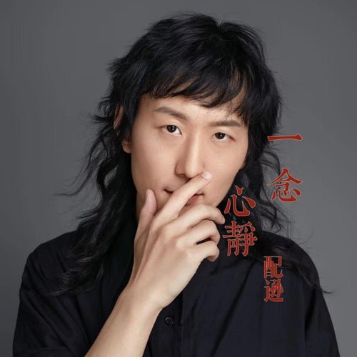 一念心靜