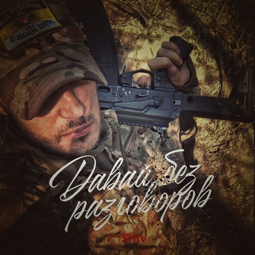 Давай без разговоров