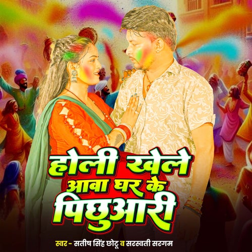 Holi Khele Aawa Ghar Ke Pichuari