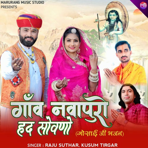 Gav Navapura Had Sovano (Gosai Ji Bhajan)