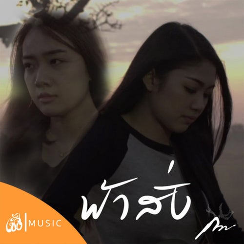 ฟ้าสั่ง (From ไทบ้านเดอะซีรีส์2 Part I)