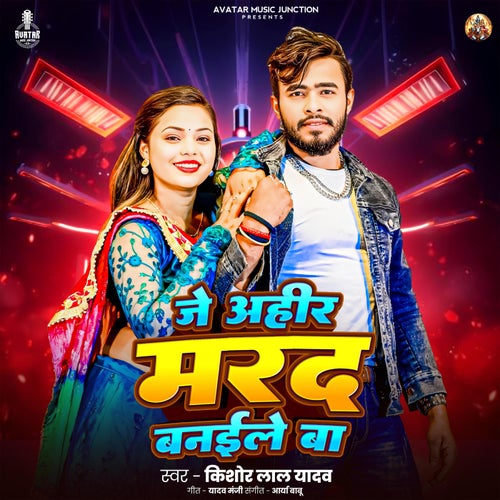 Je Ahir Marad Banaile Ba