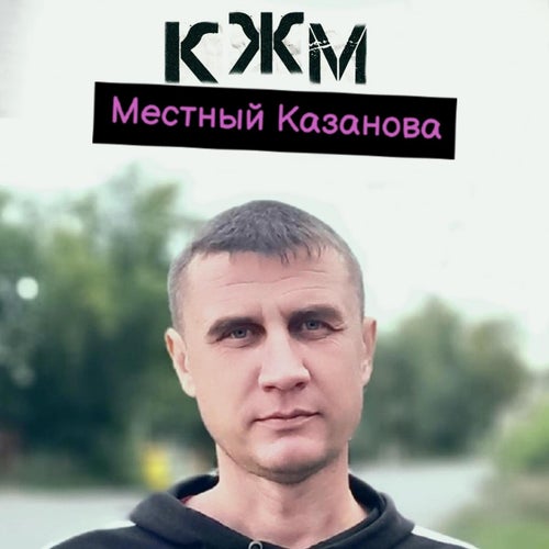 Местный Казанова