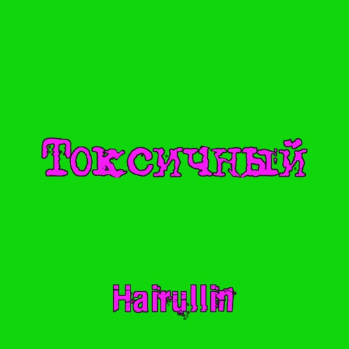 Токсичный