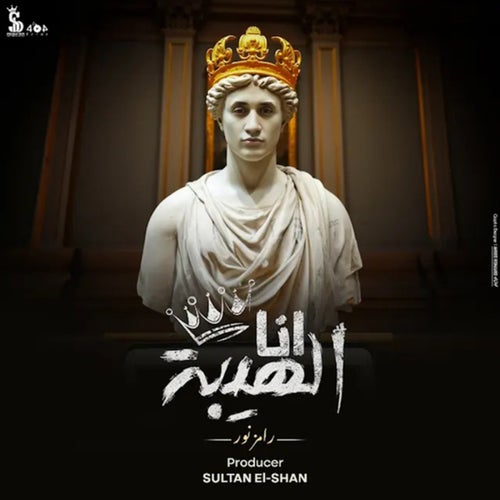 انا الهيبة