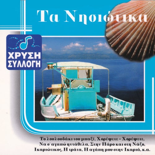Chrysi Syllogi: Ta Nisiotika