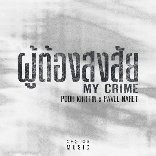 ผู้ต้องสงสัย (MY CRIME) (FROM "สิงสาลาตาย" ORIGINAL SOUND TRACK)