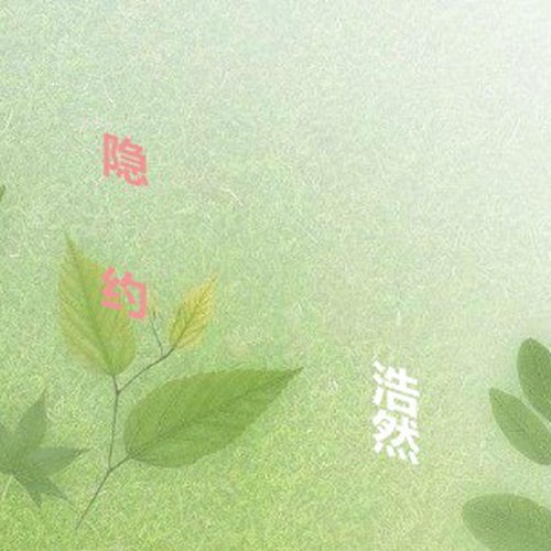 隱約