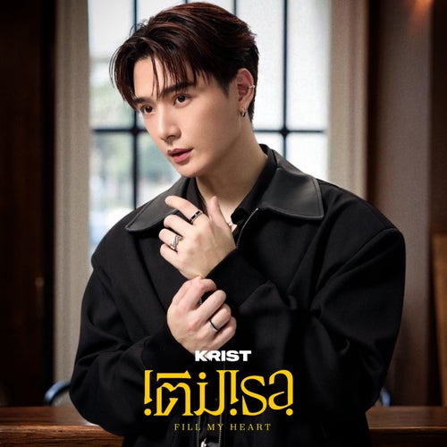 เติมเธอ (Fill My Heart)