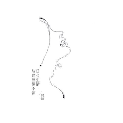 日久生情，与这波澜不惊