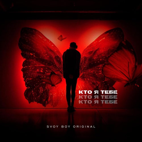 Кто Я Тебе
