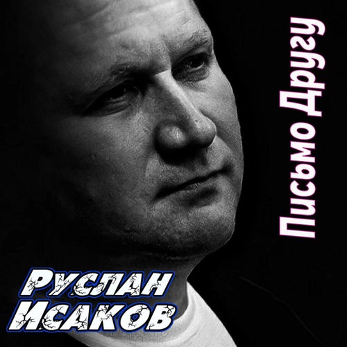 Письмо Другу