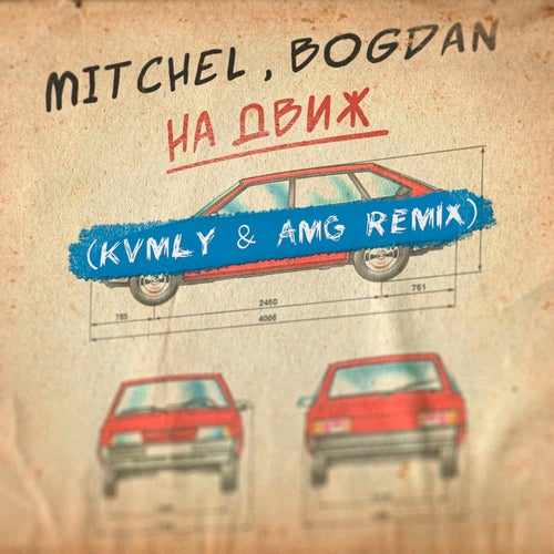 На движ (Kvmly & AMG Remix)