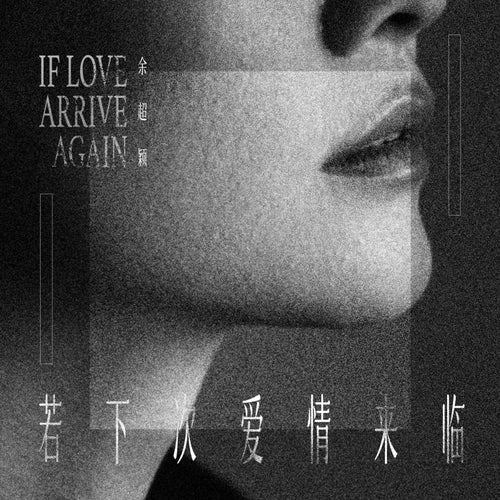 若下次愛情來臨