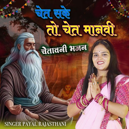 Chet Sake To Chet Manvi Chetawani Bhajan