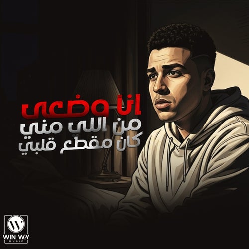 انا وضعي من اللي مني كان مقطع قلبي