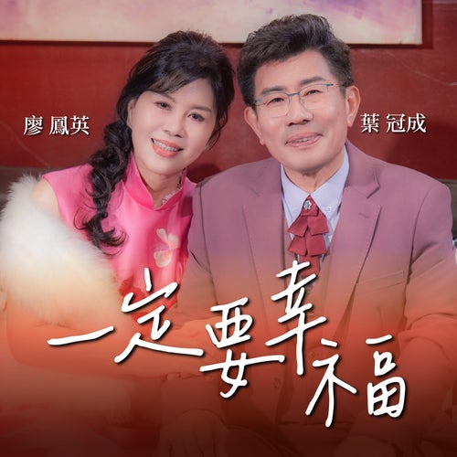 一定要幸福