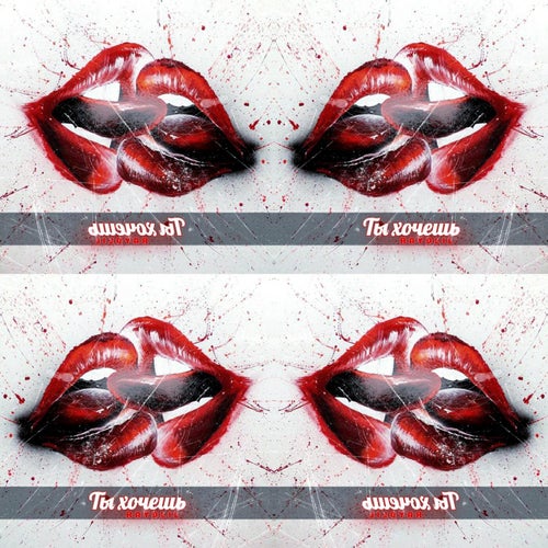 Ты хочешь