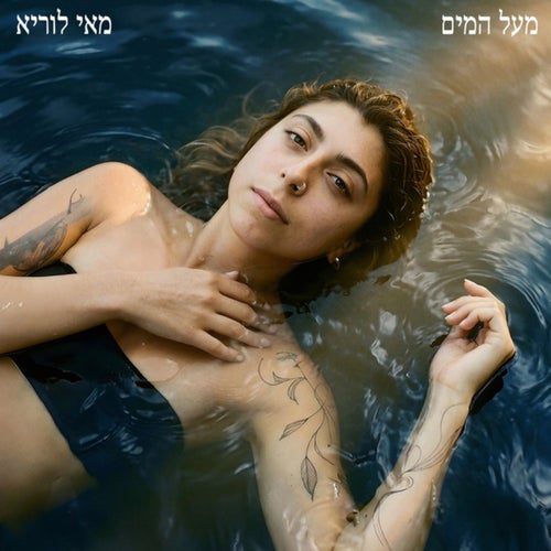 מעל המים