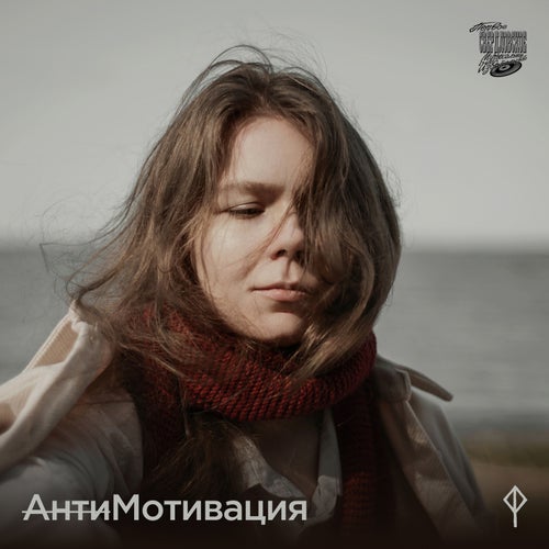 АнтиМотивация