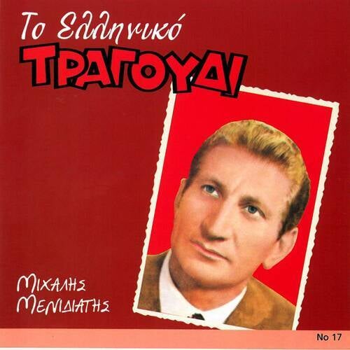 To Elliniko Tragoudi