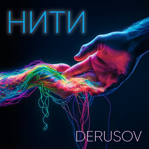 Нити
