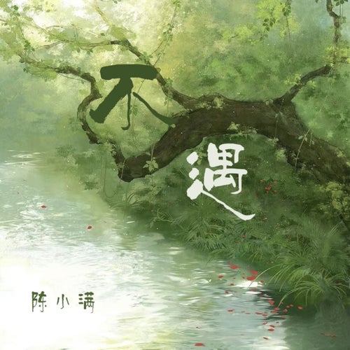 不遇
