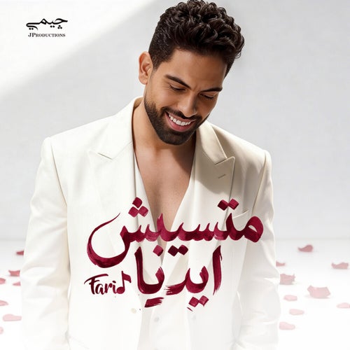 متسيبش ايديا