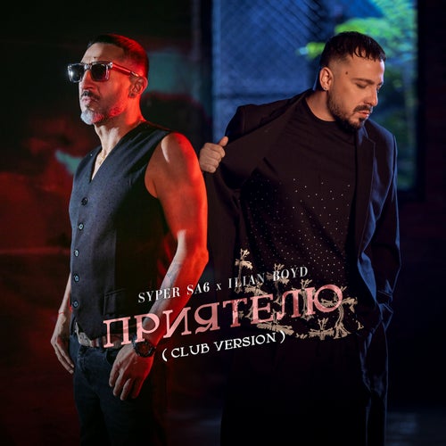 Приятелю (Club version)