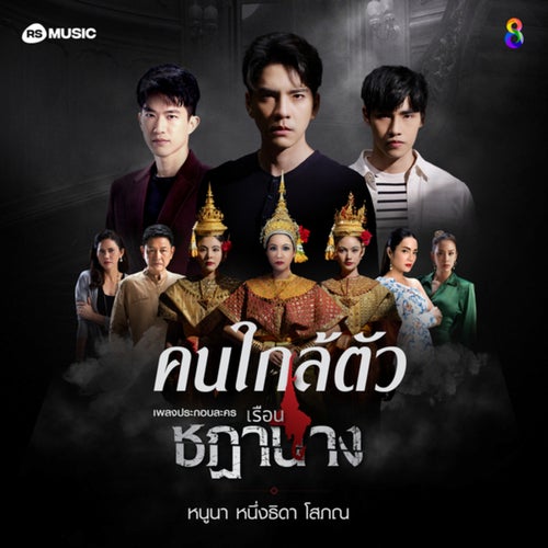 คนใกล้ตัว (From เรือนชฎานาง)