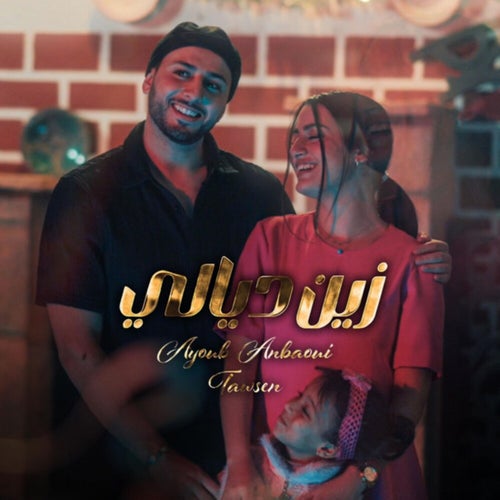 الزين ديالي
