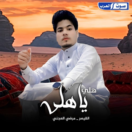 هلي ياهلي