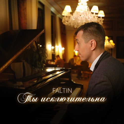 Ты исключительна