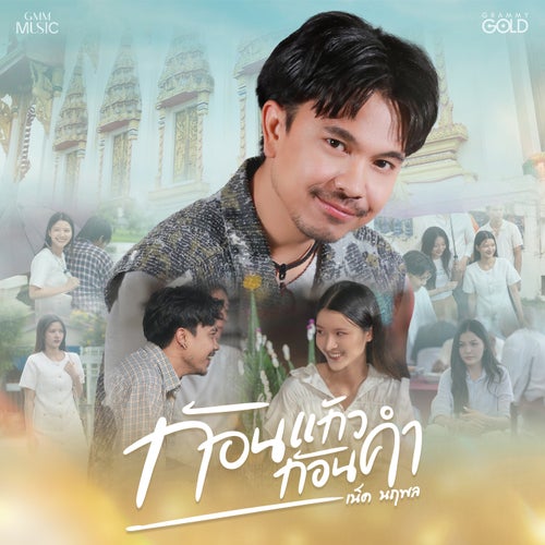 ก้อนแก้วก้อนคำ