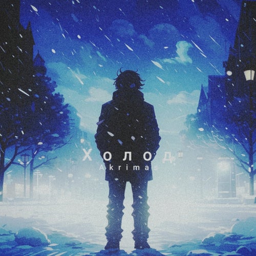 Холод